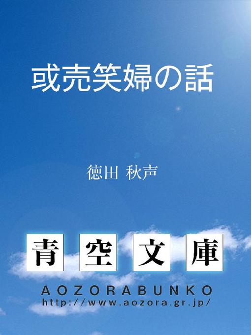 Title details for 或売笑婦の話 by 徳田秋声 - Available